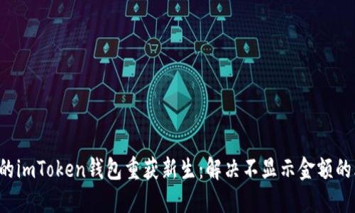 让你的imToken钱包重获新生：解决不显示金额的烦恼！