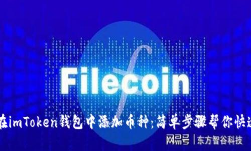 如何在imToken钱包中添加币种：简单步骤帮你快速上手