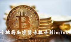 如何安全地将加密货币提币到imToken钱包？
