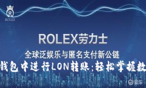 如何在imToken钱包中进行LON转账：轻松掌握数字资产转移技巧