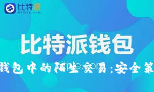 如何处理imToken钱包中的陌生交易：安全策略与常见问题解答