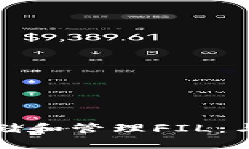 如何使用ImToken钱包安全存储和管理FIL：与你的数字资产建立深厚的联系