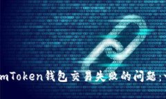 如何解决ImToken钱包交易失败的问题：一站式指南