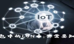 深入了解imToken钱包中的LON币：你需要知道的所有