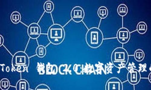 探索 imToken 钱包 2.0：数字资产管理的新时代