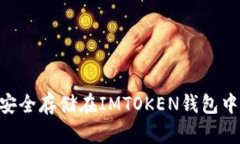 如何将EOS安全存储在IMTOKEN钱包中？终极指南！