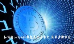 如何将imToken钱包更改为中文：简单步骤分享