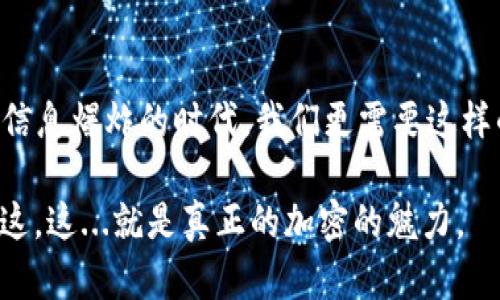   在区块链世界中，imToken的Memo功能：如何安全、高效地进行加密资产转移？ / 

 guanjianci imToken, Memo功能, 加密资产, 区块链 /guanjianci 

引言：加密资产转移的新维度

在今天这个数字化的时代，区块链技术正在以惊人的速度重塑我们的经济结构。而在这场转变中，各种加密钱包的创新功能逐渐进入了我们的视野。特别是imToken钱包，它不仅是一款安全的数字资产管理工具，还融入了许多实用的功能，其中之一就是“Memo”功能...那么，这个Memo到底是什么呢？

什么是imToken的Memo功能？

在深入探讨Memo功能之前，让我们先定义一下它的基本概念。Memo，直译过来就是注释或备忘录。在区块链交易中，Memo被用作转账时附加的信息，通常被用来提示接收方这笔资金的用途或来源。对于使用imToken进行交易的用户来说，Memo功能可以说是连接交易信息和区块链记录的重要桥梁。

Memo功能的作用：提高交易透明度

很多朋友会问：“这Memo有什么实际意义呢？”其实，它的意义远超过我们想象。首先，Memo功能提高了交易的透明度...想象一下，如果你向朋友转账而没有附加说明，可能会导致误会，甚至还可能影响你们之间的信任关系。而有了Memo，无论是“生日礼物”还是“共同投资”，你都可以清晰地表达这笔钱的目的，这无疑会使交易更加顺畅。

如何使用imToken的Memo功能？

使用imToken的Memo功能也非常简单。首先，你需要打开imToken钱包，选择要转账的币种，例如ETH或USDT。当你输入对方的地址时，界面上会出现一个Memo输入框......在这里，你可以输入你想要的Memo内容。在你确认转账时，请确保信息的准确性，这样才能确保资金顺利到达对方的手中。

Memo在不同场景下的应用

深入探讨Memo功能的关键在于它在实际应用中的多样性。在不同的场景下，Memo都能发挥独特的作用：

ul
    listrong个人转账：/strong如我们之前讨论的，你可以在购买礼物时写上“生日快乐”...这可以让对方感受到你的心意。/li
    listrong商务交易：/strong如果你是一名商家，进行大额转账时，Memo可以用来说明这笔款项的具体用途，提升企业的专业形象。/li
    listrong慈善捐赠：/strong当你向慈善机构捐款时，可以在Memo中写上“希望能帮助到更多的人”，这不仅有助于记录，也能传达出个人愿望。/li
/ul

安全性：imToken的Memo功能是否安全？

当然，这里最重要的一个方面就是安全性。在我们的钱包应用中，发送Memo不会暴露任何个人隐私或敏感信息。Memo内容并不会在区块链上直接公开，而是与交易数据捆绑在一起。这意味着，只有在你授权的情况下，接收方才能看到你输入的Memo，从而保护了用户的隐私。

文化与流行梗的结合：让加密更有趣

在当下的网络文化中，我们常常看到一些流行梗，这些梗不仅让谈话增添了趣味，也让人们更加容易接受和理解某些概念。那么，如何将这些文化元素与imToken的Memo功能结合在一起呢？举个例子...

ul
    li在转账的时候，为什么不写上一句“我们一起加油，冲鸭！”来激励朋友呢？/li
    li如果是为了庆祝某个特别的时刻，借用“666”这样的流行语，让对方感受到你的祝福与祝贺，岂不妙哉？/li
/ul

总结：未来的数字资产管理

总的来说，imToken的Memo功能不仅仅是一个简单的附加选项。它是提高交易效率、降低交易风险的重要工具，甚至是拉近朋友之间情感距离的桥梁。在这个信息爆炸的时代，我们更需要这样的透明度与情感化的表达。谁说加密资产的转移就不能有趣、个性化？在imToken的帮助下，数字资产的管理将更加高效、安全，也更加贴近我们的生活与文化。

所以，下次你使用imToken进行转账时，不妨试试Memo功能，给朋友或合作伙伴留下一个特别的注释...让这笔交易不仅是数字上的移动，更是情感上的连接。这，这...就是真正的加密的魅力。