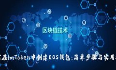 如何在imToken中创建EOS钱包：简单步骤与实用技巧