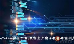 imToken安全下载：数字资产安全投资的第一步！
