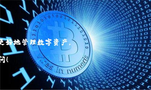 如何删除imToken钱包中的转账记录？

在数字货币的世界里，隐私和安全一直是我们关注的重点。尤其是对于使用钱包进行交易的用户来说，转账记录的管理尤为重要。那么，imToken钱包中的转账记录到底能否删除？如果可以，具体该如何操作呢？下面，我们将一一为您解答。

imToken简介

首先，了解imToken钱包的基本功能有助于我们更好地使用它。imToken是一款非常流行的数字资产钱包，支持多种主流加密货币的存储和转账。得益于其用户友好的界面，以及对安全性的高度重视，imToken赢得了广大用户的青睐。无论你是新手还是老手，都能在这个平台上找到合适的使用方式。

转账记录的重要性

说到转账记录，很多人可能觉得这些只是简单的数字和交易信息，似乎并没有太大的影响。然而，这些记录其实承载着我们的资产变动、交易历史等重要信息。对于一些用户而言，保持这些记录的隐私性尤为重要。

能否删除转账记录？

在imToken钱包中，直接删除转账记录的功能是不存在的。这是因为区块链技术的去中心化特性决定了所有交易记录都是公开透明的，一旦进行交易，就不可逆转。因此，即使是imToken钱包本身也无法将某个交易记录删除。

隐私保护的其他方法

虽然我们无法删除转账记录，但这里提供一些方法，可以帮助提升您的隐私保护：

ul
    listrong使用不同钱包：/strong在进行不同类型的交易时，可以考虑使用多个钱包。这样可以减少某一个钱包中的交易记录，从而保护隐私。/li
    listrong创建新的钱包地址：/strongimToken支持创建多个钱包地址。您可以为大额交易或特定用途创建新的钱包地址，减少主地址的交易密度。/li
    listrong谨慎共享信息：/strong在进行交易时，不要随意把转账记录或钱包地址分享给陌生人。/li
/ul

如何查看转账记录

当然，如果您想查看自己的转账记录也是非常简单的。您只需打开imToken钱包，进入“资产”页面，点击“历史记录”，就能看到您所有的转账信息。这些信息包括交易时间、交易金额、交易状态等。

总结

虽然我们无法在imToken钱包中直接删除转账记录，但我们可以通过其他手段来增强隐私保护。最重要的是，始终保持对数字资产管理的高度警惕，确保安全、合理地使用您的钱包。

常见问题解答

strongQ1：imToken能否转账到其他钱包？/strong
A1：当然可以，imToken支持向其他钱包转账，包括但不限于BTC、ETH等主流币种。

strongQ2：转账需要多少手续费？/strong
A2：转账的手续费会根据当前网络状况而有所变化，一般在转账页面可以查看到具体的手续费信息。

strongQ3：如何保障我的钱包安全？/strong
A3：建议您开启双重身份验证、定期更换密码、保持钱包软件的更新等。

更新与未来展望

随着区块链技术的不断发展，未来imToken等钱包可能会推出更多关于隐私保护的功能。我们期待这些功能的推出，帮助用户更好地管理数字资产。

以上就是关于如何在imToken中处理转账记录的一些信息。希望对您有所帮助...真的是这样吗？如果有其他疑问，欢迎随时提问！

imToken钱包转账记录如何删除：守护隐私资产的完美攻略