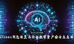 imToken钱包恢复与你的数字资产安全息息相关