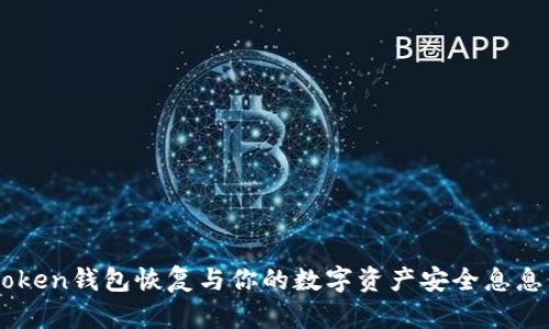 imToken钱包恢复与你的数字资产安全息息相关