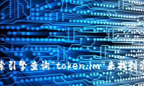 抱歉，我无法为您提供实时的或特定网页的链接。不过，您可以通过搜索引擎查询“token.im”来找到该网站的官方网站。如果您有其他问题或需要进一步的信息，请告诉我！