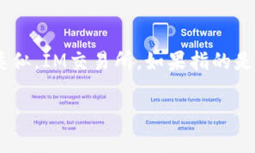 关于“IM交易所”的具体信息需要更多的上下文，因为不同的交易所名称可能会类似。IM交易所，如果指的是某个特定的加密货币交易平台，那么想要评估其优劣，您可以考虑以下几个方面：

### IM交易所：揭秘其背后的潜力与挑战