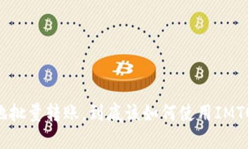 如何高效地批量转账，到底该如何使用IMTOKEN钱包？