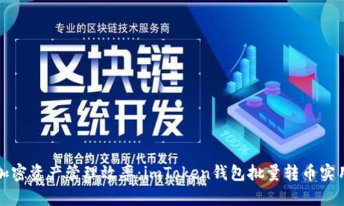 提升加密资产管理效率：imToken钱包批量转币实用指南