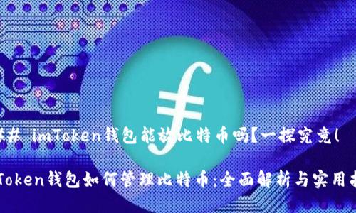 ### imToken钱包能放比特币吗？一探究竟！

imToken钱包如何管理比特币：全面解析与实用指南