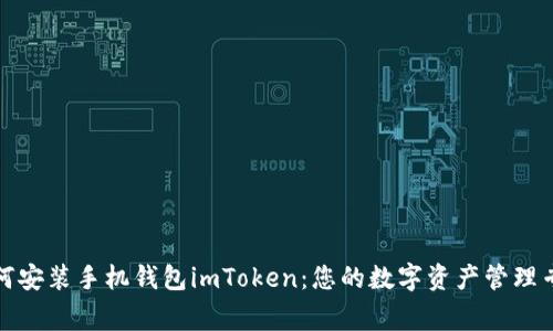 如何安装手机钱包imToken：您的数字资产管理专家