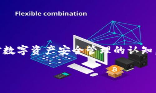 ## imtoken钱包公钥是什么？

### 什么是公钥？

在数字货币的世界中，公钥是用来接收资金的一个重要概念。就像你的银行账号一样，公钥是你钱包的“地址”，其他人可以通过公钥向你转账。在imToken钱包中，公钥能够保障你的资产安全，确保只有你可以访问这些资产。

### imToken钱包的公钥

imToken钱包是一款广受欢迎的数字资产钱包，它支持多种区块链资产的存储和管理。imToken中的公钥是由一串字符构成的，这串字符是由钱包生成的，与私钥密切相关。公钥可以公开分享给其他用户，而私钥则必须保持绝对保密——如果你的私钥泄露，别人就能直接访问和控制你的资产。

### 如何获取imToken钱包公钥？

获取imToken钱包的公钥其实非常简单。首先，你需要下载并安装imToken钱包应用；然后，创建一个新的钱包或导入已有钱包。在钱包创建完成后，你可以轻松找到公钥信息，这通常会显示在钱包的主界面，或者在设置中可以找到相应的选项显示公钥。

### 公钥的使用注意事项

虽然公钥可以公开，但你仍然需要谨慎处理。以下是一些注意事项：

不轻信陌生人请求
在区块链社区中，安全是非常重要的。如果有人请求你提供私钥，甚至是公钥以外的其他信息，你应该提高警惕，仔细判断对方的身份。

备份信息
为了能在不同设备上访问你的钱包，你可以记录下你的公钥并进行备份。万一你的手机丢失或更换，你还可以通过公钥找回资产。

不要将私钥与公钥混淆
记住：公钥是可以公开的，而私钥则必须保密。混淆这两者可能导致资产损失，因此请务必区分并妥善管理。

### 总结

公钥在数字货币交易中扮演着至关重要的角色。作为imToken用户，理解公钥的作用和获取方法，不仅有助于安全收款，也能提升你对数字资产安全管理的认知。记住诸如不共享私钥、备份公钥等基本原则，才能在这个充满机遇和挑战的数字经济时代，保护好自己的资产。

如果你还有更多关于imToken或公钥的问题，欢迎随时提出！