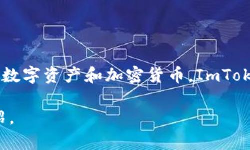 ImToken钱包的名称源于其主要功能和目标：即“im”代表“身份管理（Identity Management）”，而“Token”则指代数字资产和加密货币。ImToken钱包提供了一种安全、便捷的方式，让用户能够管理和存储多种数字货币，同时支持去中心化应用（DApp）的访问。

如果你想要了解imToken钱包的更多信息，例如使用方法、特点等内容，请告知我，我可以为你提供详细的解读和介绍。