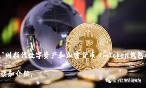 ImToken钱包的名称源于其主要功能和目标：即“im”代表“身份管理（Identity Management）”，而“Token”则指代数字资产和加密货币。ImToken钱包提供了一种安全、便捷的方式，让用户能够管理和存储多种数字货币，同时支持去中心化应用（DApp）的访问。

如果你想要了解imToken钱包的更多信息，例如使用方法、特点等内容，请告知我，我可以为你提供详细的解读和介绍。