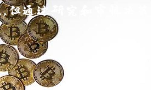 imToken钱包能放柴犬币吗？探索加密货币的新境界

在当今数字货币的快速发展中，柴犬币（Shiba Inu Coin）作为一种备受瞩目的新兴加密货币，吸引了无数投资者的目光。柴犬币不仅因其名字可爱而受到欢迎，更是因为其背后强大的社区支持和潜在的投资机会而被不断讨论。那么，问题来了：imToken钱包能放柴犬币吗？我们将深入探讨这个问题以及要如何安全地使用你的加密钱包。

什么是imToken钱包？

imToken是一个广受欢迎的数字资产钱包，它支持多种加密货币的存储与管理。该平台提供了用户友好的界面和安全的存储方案，使得即使是加密货币的初学者也能够轻松上手。除了安全的资产管理外，imToken还提供了去中心化交易所（DEX）、浏览DApp等多种功能，非常符合现代投资者的需求。

柴犬币的兴起：文化背景与网络现象

柴犬币的出现可追溯到2020年，正值“狗狗币”的热潮时，它迅速成长为一股不可忽视的力量。这种币种以柴犬犬种为主题，吸引了大量的年轻用户和互联网文化爱好者。尤其是在社交媒体上，柴犬币成为了一种流行文化现象——各种 memes、表情包乃至斗图的素材皆以其为背景，推动了其人气的不断上升。

imToken是否支持柴犬币？

要确定imToken钱包是否支持柴犬币，首先需要了解该钱包支持的资产类型。imToken钱包支持的主要加密货币通常为以太坊及其ERC-20代币，而柴犬币正是基于以太坊的ERC-20代币。因此，从理论上讲，你是可以在imToken钱包中存放柴犬币的。但实际上，你需要确认你所在的imToken版本是否及时更新，以支持最新的代币列表。这...是真的吗？我们将详细说明如何确认这点。

如何在imToken中存放柴犬币？

如果你确认自己的imToken钱包支持柴犬币，你可以按照以下步骤在钱包中添加柴犬币：
ol
li首先，确保你已经下载了最新版本的imToken钱包并注册了账户。/li
li打开imToken钱包，点击“资产”页面。/li
li在页面中寻找“添加代币”选项，通常会有一个“ ”按钮。/li
li在搜索框中输入“Shiba Inu”或“柴犬币”，如果其显示在列表中，点击添加。/li
li完成后，你就可以在资产列表中看到柴犬币，并进行存取款操作。/li
/ol

在imToken中使用柴犬币的注意事项

虽然imToken钱包提供了多种便利的功能，但在使用任何加密货币时，安全依然是首要考虑的因素。以下是一些建议，以确保你的柴犬币安全：
ul
li务必设置强密码，并定期更改。/li
li启用双重认证（2FA），以增加安全层级。/li
li定期备份钱包的助记词，以防万一。/li
li警惕钓鱼攻击，确保你访问的是官方的imToken网站与应用。/li
/ul

投资柴犬币的风险与机遇

投资柴犬币虽然可能带来丰富的回报，但也伴随着高风险。由于加密货币市场的波动性非常大，价格可能会在短时间内大幅波动。投资之前，请充分研究；考虑以下几点：
ul
li市场趋势：关注柴犬币的市场表现和趋势，分析其潜在的上涨和下跌。/li
li社区支持：菜犬币背后的社区活跃度及其支持对币种的发展有重要影响。/li
li项目进展：了解柴犬币背后的团队以及他们的未来发展计划，是否有持续建设和更新。/li
/ul

最后的思考：你的加密旅程从这里开始

在加密货币的世界中，每一个选择都可能影响你的财富轨迹。imToken钱包为你提供了一个便利和安全的平台，而柴犬币则展示了加密货币的新风潮。尽管市场可能充满不确定性，但通过研究和审慎决策，你可以在这个领域找到自己的立足点。那么，现在你准备好开始你的柴犬币投资之旅了吗？不管你的答案是什么，祝你在投资过程中获得最大的成功与乐趣！

imToken钱包,柴犬币,加密货币,数字资产/guanjianci

Disclaimer: 以上内容仅供参考，投资有风险，需谨慎选择。