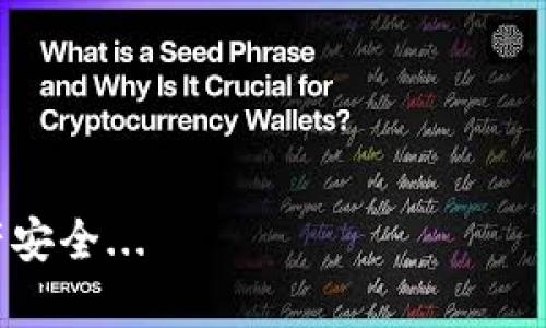 如果你发现你的 ImToken 钱包不见了，可能会感到困惑和不安。钱包丢失的原因可能有很多，但以下几个步骤可以帮助你找回或解决这个问题。首先，让我们来了解一下 ImToken 钱包的基本操作和管理。

了解 ImToken 钱包
ImToken 是一种流行的数字资产钱包，它允许用户管理各种加密货币，如以太坊（ETH）、比特币（BTC）及其基于 ERC-20 的代币。它的用户界面友好，适合新手和老手用户。这个钱包的一个特点是支持多链操作和 DApp 功能，但即便如此，一些用户还是可能会遇到意外情况，比如钱包“失踪”。

检查应用程序运行状态
首先，你应该确保你正在使用的是最新版本的 ImToken 钱包应用。由于更新可能会带来和修复旧版中存在的错误，所以及时更新是非常重要的。你可以在 App Store 或 Google Play 上检查是否有可用的更新。如果更新后问题仍然存在，不妨尝试重新启动你的手机，看看应用是否能正常显示。

确认你的登录信息
如果你无法找到钱包，可能是因为登录信息不准确。请确保你输入了正确的账户信息（如钱包地址或助记词）。如果你是新用户，确认是否已经创建了钱包并保存了助记词。助记词是非常关键的，它是恢复你的钱包的唯一途径。如果助记词丢失，就会导致你的资产无法找回。

尝试恢复钱包
如果你确定你的钱包不见了，可以尝试通过助记词恢复。打开 ImToken 应用，选择“恢复钱包”选项，输入你的助记词，就可以找回钱包了。这里要特别注意，如果你的助记词被别人获取，会对你的资产造成潜在风险，务必将其保护好。

网络连接问题
如果你已经下载了应用，但仍无法看到钱包，可能是网络问题。在使用 ImToken 时，确保你的网络连接正常。有时，Wi-Fi 连接不稳或移动数据禁用可能导致无法连接到区块链网络。尝试切换网络或重启路由器，看问题是否得到解决。

官方客服支持
如果以上方法都没有结果，可以直接联系 ImToken 的官方客服。通常他们能提供快速和专业的支持。你可以在官方社区、论坛或社交媒体上寻求帮助。他们会询问一些信息如你的钱包地址（请勿公开分享助记词），以便更好地帮助你解决问题。

总结，如何安全管理你的 ImToken 钱包
1. **定期备份助记词**：确保在安全的地方存储备份信息，避免丢失。
2. **更新应用程序**：保持 ImToken 应用最新，以获得最佳功能和安全性。
3. **谨慎处理网络和登录信息**：确保网络安全，避免在公共 Wi-Fi 下进行敏感操作。
4. **定期进行资产检查**：查看你的钱包地址和资产状态，及早发现问题。

在当今数字币热潮的浪潮中，大家都在尝试管理和保护他们的资产。希望这篇文章能帮助你更好地使用 ImToken 钱包，确保你的资产安全...