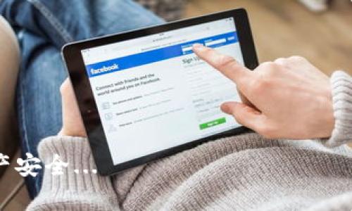 如果你发现你的 ImToken 钱包不见了，可能会感到困惑和不安。钱包丢失的原因可能有很多，但以下几个步骤可以帮助你找回或解决这个问题。首先，让我们来了解一下 ImToken 钱包的基本操作和管理。

了解 ImToken 钱包
ImToken 是一种流行的数字资产钱包，它允许用户管理各种加密货币，如以太坊（ETH）、比特币（BTC）及其基于 ERC-20 的代币。它的用户界面友好，适合新手和老手用户。这个钱包的一个特点是支持多链操作和 DApp 功能，但即便如此，一些用户还是可能会遇到意外情况，比如钱包“失踪”。

检查应用程序运行状态
首先，你应该确保你正在使用的是最新版本的 ImToken 钱包应用。由于更新可能会带来和修复旧版中存在的错误，所以及时更新是非常重要的。你可以在 App Store 或 Google Play 上检查是否有可用的更新。如果更新后问题仍然存在，不妨尝试重新启动你的手机，看看应用是否能正常显示。

确认你的登录信息
如果你无法找到钱包，可能是因为登录信息不准确。请确保你输入了正确的账户信息（如钱包地址或助记词）。如果你是新用户，确认是否已经创建了钱包并保存了助记词。助记词是非常关键的，它是恢复你的钱包的唯一途径。如果助记词丢失，就会导致你的资产无法找回。

尝试恢复钱包
如果你确定你的钱包不见了，可以尝试通过助记词恢复。打开 ImToken 应用，选择“恢复钱包”选项，输入你的助记词，就可以找回钱包了。这里要特别注意，如果你的助记词被别人获取，会对你的资产造成潜在风险，务必将其保护好。

网络连接问题
如果你已经下载了应用，但仍无法看到钱包，可能是网络问题。在使用 ImToken 时，确保你的网络连接正常。有时，Wi-Fi 连接不稳或移动数据禁用可能导致无法连接到区块链网络。尝试切换网络或重启路由器，看问题是否得到解决。

官方客服支持
如果以上方法都没有结果，可以直接联系 ImToken 的官方客服。通常他们能提供快速和专业的支持。你可以在官方社区、论坛或社交媒体上寻求帮助。他们会询问一些信息如你的钱包地址（请勿公开分享助记词），以便更好地帮助你解决问题。

总结，如何安全管理你的 ImToken 钱包
1. **定期备份助记词**：确保在安全的地方存储备份信息，避免丢失。
2. **更新应用程序**：保持 ImToken 应用最新，以获得最佳功能和安全性。
3. **谨慎处理网络和登录信息**：确保网络安全，避免在公共 Wi-Fi 下进行敏感操作。
4. **定期进行资产检查**：查看你的钱包地址和资产状态，及早发现问题。

在当今数字币热潮的浪潮中，大家都在尝试管理和保护他们的资产。希望这篇文章能帮助你更好地使用 ImToken 钱包，确保你的资产安全...