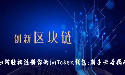 如何轻松注册你的imToken钱包：新手必看指南
