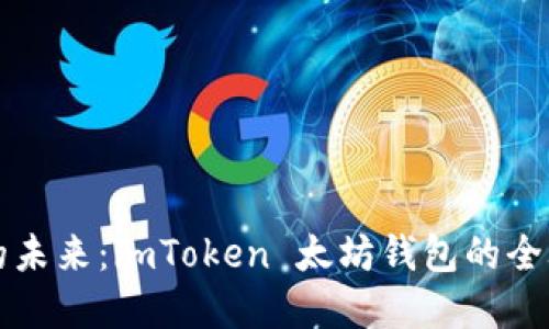 掌握数字资产的未来：imToken 太坊钱包的全攻略与使用心得