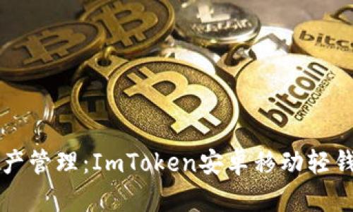 掌握数字资产管理：ImToken安卓移动轻钱包使用指南