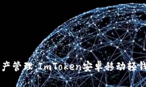 掌握数字资产管理：ImToken安卓移动轻钱包使用指南