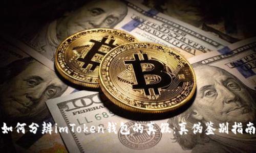 如何分辨imToken钱包的真假：真伪鉴别指南
