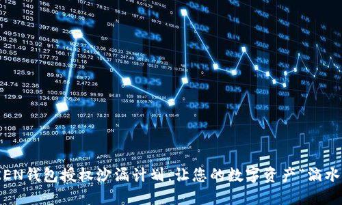 imTOKEN钱包授权沙漏计划：让您的数字资产“滴水不漏”！