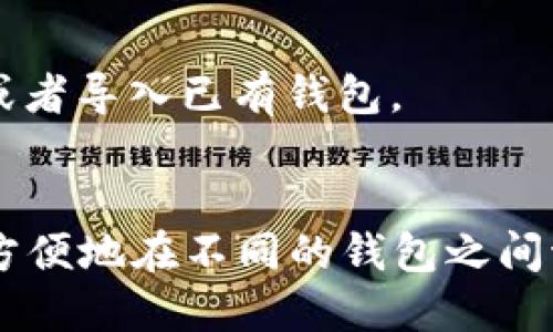 为了切换imToken钱包，您可以按照以下步骤进行操作：

### 步骤一：打开imToken应用
首先，确保您已经在手机上安装并打开了imToken应用。如果您尚未安装，可以前往应用商店进行下载。

### 步骤二：进入钱包管理页面
在应用主界面中，点击左上角的“钱包”选项，进入钱包管理页面。

### 步骤三：选择切换钱包
在钱包管理页面中，您会看到当前创建或导入的钱包列表。您可以在这里选择您想要切换到的钱包。如果您之前创建了多个钱包，只需点击您想要切换的钱包即可。

### 步骤四：输入密码
如果您选择切换到的那个钱包是需要密码保护的，系统会提示您输入钱包密码。输入正确的密码后，您就可以访问该钱包。

### 步骤五：确认切换完成
切换成功后，您会看到钱包的余额、交易记录等信息更新为您所选择的钱包。

### 注意事项：
- 确保您在切换钱包之前备份好您的助记词，以防止丢失。
- 如果没有您想要的钱包，您可以通过“添加钱包”选项创建新钱包或者导入已有钱包。

### 小结
以上就是在imToken中切换钱包的简单步骤。通过这些步骤，您可以方便地在不同的钱包之间切换，管理您的数字资产。希望这能帮助到您!