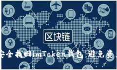 手机丢失后如何安全找回imToken钱包：避免资产损