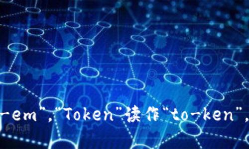 “imToken钱包”的英语读音为“imToken wallet”。“imToken”中的“im”可以读作“ai-em”，“Token”读作“to-ken”，而“wallet”则是“wa-lit”的发音。整体连起来的读音可以帮助你在使用时更加流利。