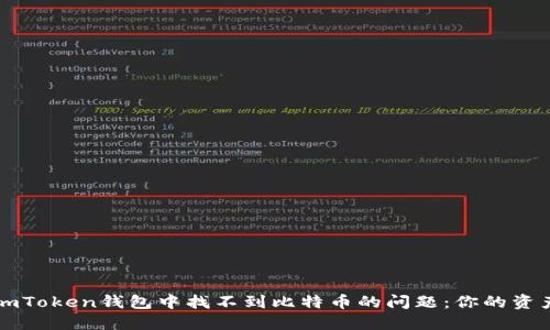 如何解决imToken钱包中找不到比特币的问题：你的资产安全指南