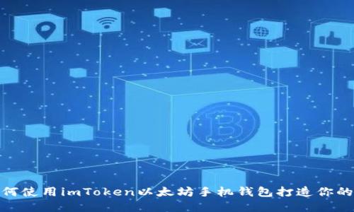  从零开始：如何使用imToken以太坊手机钱包打造你的数字资产世界