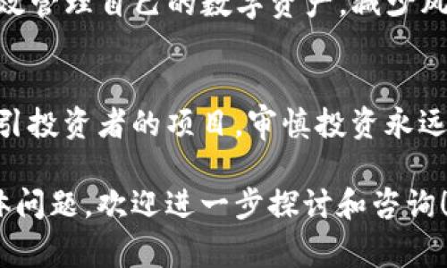 关于“imToken钱包是资金盘吗”的问题，首先我们需要明确资金盘的概念以及imToken钱包的功能和特色。资金盘通常指的是一种投资骗局，承诺高回报但实际上依赖于后期投资者的资金来支付前期投资者的回报。而imToken则是一款区块链数字资产管理工具，专注于数字货币的存储、转账等功能。

### 一、什么是imToken钱包？

1.1 imToken钱包的概述
imToken是一款在全球范围内广泛使用的数字资产钱包，它不仅支持比特币（BTC）、以太坊（ETH）等主流数字货币，还可以管理各种基于ERC20标准的代币。用户可以通过imToken进行安全的资产管理和快速的交易操作。

1.2 imToken钱包的功能特点
imToken钱包具备多种功能，主要包括：
ul
    li资产管理：用户可以方便地管理自己的数字资产，查看资产总览。/li
    li安全性：imToken采用了多重加密技术，确保用户的私钥安全。/li
    li去中心化：用户完全控制自己的私钥，而不是将资产放在中心化交易所。/li
    li用户友好的界面：即使是初学者，也可以轻松上手。/li
/ul

### 二、资金盘的风险分析

2.1 什么是资金盘？
资金盘是一种非法集资的模式，通常伴随着高回报的承诺，它依赖于新投资者的资金来支付给老投资者。常见的特点包括：
ul
    li承诺高回报：通常对比正常投资回报率高出很多。/li
    li缺乏透明性：投资者很难追踪资金流向。/li
    li在市场下行时缺乏持续性：有时当资金链断裂时，投资者会面临巨大的损失。/li
/ul

2.2 如何区分合法的投资与资金盘？
对于投资者而言，判断一个项目是否是资金盘，可以从以下几个方面进行分析：
ul
    li查看项目是否有明确的商业模式和透明的运营数据。/li
    li调查团队背景与资历，了解是否有成功经验。/li
    li观察项目的社区互动与用户反馈，看看是否存在过度宣传的情况。/li
/ul

### 三、imToken钱包与资金盘的对比

3.1 imToken的安全性与资金管理方式
imToken钱包并不与资金盘关联。用户的资产存储在区块链上，私钥由用户自己掌控，这在一定程度上可以避免用户资产被集中管理所带来的风险。

3.2 投资者的责任
作为投资者，为了避免落入资金盘的陷阱，必须保持警觉。使用imToken钱包进行转账或存储资产时，用户仍需对自己的投资决策负责，确保选择合法合规的项目进行投资。

### 四、imToken的社区与用户评价

4.1 用户反馈与社区互动
imToken凭借其友好的用户体验以及强大的功能，获得了广泛好评。用户在相关社区中积极分享使用心得和经验，增强了平台的透明度与信任度。

4.2 常见的问题与解答
很多用户在使用imToken时会遇到一些常见问题，例如：如何安全备份私钥？如何进行代币的转换等。官方社区与帮助中心提供了详实的解答，帮助用户更好地理解与使用imToken。

### 五、如何安全使用imToken钱包？

5.1 安全使用的基本原则
为了保护自己的资产，用户在使用imToken时可以遵循以下几个安全原则：
ul
    li定期更新钱包软件，确保获得最新的安全补丁。/li
    li选择复杂度高的密码，并不与其他账户共享。/li
    li务必备份好私钥与助记词，避免遗失。/li
/ul

5.2 面对风险的应对策略
用户在投资过程中应保持理性，不要盲目跟风。定期评估自己的投资组合，及时对风险进行管理与迁移。

### 六、总结

6.1 业内共识与展望
虽然市场上总会存在各种不法资金盘，但imToken钱包的安全性和功能性受到了广泛认可。用户在合理使用imToken的情况下，可以有效管理自己的数字资产，减少风险。

6.2 最后的建议
投资是有风险的。使用imToken或任何其他钱包时，都要保持警惕与好奇心，学习相关知识，确保自己的资金安全。对于那些以高收益吸引投资者的项目，审慎投资永远是明智之举。

通过以上分析，我们可以得出结论：imToken钱包本质上并不是资金盘，而是一个提供安全管理数字资产平台。如果你仍然有疑虑或具体问题，欢迎进一步探讨和咨询！
