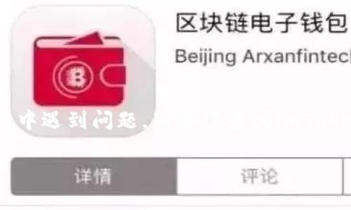 如何在imToken钱包中卖出加密货币：详尽指南

在当今的数字化时代，越来越多的人开始接触和使用加密货币，其中imToken钱包凭借其用户友好界面和强大的功能而受到许多投资者的青睐。那么，如果你想在imToken钱包中将你的币卖出，该如何操作呢？下面将通过逐步指导，带你揭开这一过程的神秘面纱。

步骤一：准备工作

在卖出加密货币之前，确保你具备以下几项准备工作：

ul
    listrong检查钱包余额：/strong首先，打开你的imToken钱包，查看你的币种余额。这是非常基础却重要的一步，确保你确实拥有想要卖出的币种。/li
    listrong选择适合的交易平台：/strongimToken本身不直接支持交易，因此你需要找到一个支持你的币种的交易所。例如，你可以选择币安、火币等平台，这些平台通常都有良好的流动性。/li
/ul

步骤二：将币转出到交易平台

接下来，需要将你在imToken钱包中的币转移到你所选择的交易平台。这个步骤可能会让很多新手感到有些紧张，但是别担心，以下是详细步骤：

ul
    listrong打开交易平台账户：/strong如果你还没有注册交易平台账户，首先需要完成注册并通过身份验证。/li
    listrong获取币种充值地址：/strong在交易平台上找到你想卖出的币种，点击“充值”按钮，复制平台给你的充值地址。/li
    listrong在imToken钱包中发起转账：/strong在imToken钱包里，选择想要转出的币种，点击“转出”。在目标地址框中粘贴刚刚复制的充值地址，输入你想要转出的数量，然后确认转账。/li
/ul

这一步至关重要，因为任何输入错误都会导致币的丢失，重新核对一下地址，并确保选择对的币种，以防意外发生。

步骤三：等待交易确认

完成转账后，你需要耐心等待一段时间，通常这一过程会在几分钟至几小时内完成，取决于区块链网络的拥堵程度。当交易确认后，你的币将会出现在你选定的交易平台账户余额中。

步骤四：在交易平台中进行卖出操作

一旦你的币安全到达交易平台，接下来就是卖出操作了。具体步骤如下：

ul
    listrong选择币种：/strong在交易平台上，找到你的币种，并进入交易界面。/li
    listrong设置卖出价格：/strong你可以选择市价卖出，也可以设置一个限价单。如果你选择限价单，请注意市场行情，合理设定价格。/li
    listrong确认卖出：/strong输入你想卖出的数量，然后确认订单。在这个步骤，务必要仔细检查价格和数量，以免造成不必要的损失。/li
/ul

步骤五：提取现金或其他货币

成功卖出后，你将拥有交易平台的法币（如USDT、人民币等）或其他货币。此时，你可以选择将这些资金提取到自己的银行账户，或继续投资其他的加密货币。提取过程通常如下：

ul
    listrong选择提现方式：/strong在交易平台中找到“提现”选项，根据自己的需求选择提现方式（如银行卡、支付宝等）。/li
    listrong输入提现信息：/strong根据平台要求，填写相应的信息，如银行卡号、提现金额等。/li
    listrong确认提现：/strong再次检查信息无误后，确认提现申请。/li
/ul

总结

通过以上步骤，你应该能够顺利地在imToken钱包中将你的币卖出。这一过程看似复杂，但按照步骤操作，便能轻松搞定....如果你在过程中遇到问题，别忘了查阅imToken的官方帮助文档，或者向社区寻求帮助。记住，安全永远是第一位的，确保你的账户信息和私钥的安全，才能愉快地进行你的交易之旅！

如何快速在imToken钱包中卖出加密货币？