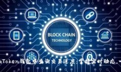 如何在imToken钱包中查询交易进度：掌握实时动态