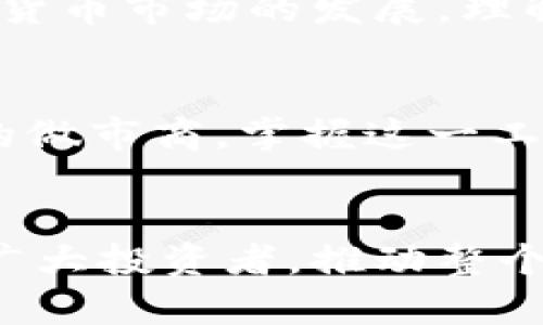 imToken 钱包做市商是指在数字资产交易市场中，利用 imToken 钱包的功能，为用户提供流动性服务的机构或个人。做市商的主要作用是通过持续报价和交易，增加市场的流动性，使得资产的买卖更加便捷。下面我们将详细介绍这个概念。

什么是做市商？
首先，做市商（Market Maker）是金融市场中的一种重要角色。它们通过在市场上提供买入和卖出价格，来提升流动性。当市场参与者需要买入或卖出资产时，做市商充当中间人，以确保交易能够顺利进行。

imToken 钱包的角色
imToken 是一款功能强大的数字资产钱包，不仅支持多种加密货币的存储、管理和交易，还提供去中心化交易所的功能。作为一个钱包，imToken 允许用户进行简单、快速的资产交易，然而，在更广泛的市场中，做市商可以利用 imToken 的优势来提升整个市场的交易活跃度。

做市商的功能与价值
做市商的核心功能在于通过持续的买卖报价，提供价格的有效性和市场的流动性。这对交易者来说非常重要，因为：
ul
    li缩小买卖差价：做市商通过在市场上不断提供买入和卖出报价，帮助缩小报价差距，使得价格更加合理。/li
    li增强交易便捷性：当用户想快速买入或卖出资产时，做市商的存在使得其不必等待其他用户报价，从而可以更快完成交易。/li
    li提升市场信心：做市商的存在能够提高市场的稳定性，因为它们在关键时刻能够提供支持，减少价格波动。/li
/ul

imToken 钱包的优势
在数字货币市场中，imToken 钱包的优势可以帮助做市商有效地进行交易管理：
ul
    li多种资产支持：imToken 支持 Ethereum、比特币等主流数字货币，使做市商能够灵活操作多种资产，并提供更广泛的市场服务。/li
    li用户友好的界面：imToken 的界面设计，使用户能够快速上手，方便做市商和普通交易者之间的互动。/li
    li安全性高：imToken 提供私钥管理功能，确保用户资产的安全，这对做市商而言同样重要，可以保护其资金和信誉。/li
/ul

如何成为 imToken 的做市商？
成为 imToken 钱包的做市商并不是一件简单的事，通常需要一定的市场经验和资金实力。步骤如下：
ol
    li了解市场：充分了解数字货币市场的动态和变化，掌握技术分析，加深投资者心理的理解。/li
    li资金准备：做市商需要准备较为充足的资金，以应对市场波动和用户需求。/li
    li使用 imToken：下载并熟悉使用 imToken 钱包，通过其平台进行资产的管理与交易。/li
    li建立流动性模型：设计合适的做市策略，包括如何设置买卖报价、控制资金风险等。/li
    li维护客户关系：与交易者保持良好的沟通，以提高客户的满意度和忠诚度。/li
/ol

总结
做市商在数字资产市场中扮演着至关重要的角色。通过利用像 imToken 这样的高效钱包，做市商能够提升市场流动性、降低交易成本，为用户提供更加优秀的交易体验。随着数字货币市场的发展，理解和掌握做市商的角色与价值，将帮助更多投资者在市场中立于不败之地。

未来展望
未来，随着区块链技术和数字资产的不断发展，做市商的角色将愈加重要。imToken 作为一个便捷的数字资产管理工具，将在这个过程中发挥关键作用。无论是普通用户还是专业的做市商，掌握这一工具，能够在未来的数字经济中抢占先机。

结语
在这个瞬息万变的数字资产领域，做市商不再仅仅是一个交易角色，而是市场生态中不可或缺的一部分。借助于 imToken 钱包的强大功能，做市商将能够更加灵活有效地服务于广大投资者，推动整个市场的繁荣与发展。无论你是新手投资者，还是想要成为做市商的专业人士，了解这些内容都是至关重要的。在这个瞬息万变的市场中，抓住机会，或许下一个成功的做市商就是你！