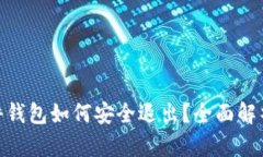 imToken硬件钱包如何安全退出？全面解析与实用指