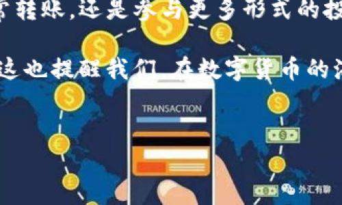 imToken钱包中TRX没有USDT—解决方案和背后原因分析

在数字货币的世界中，交易所和钱包的使用频率逐渐增加，其中imToken被众多用户所青睐。然而，一些用户在使用imToken钱包时，可能会遇到TRX中没有USDT的状况。那么，这背后到底是什么原因呢？又该如何解决呢？让我们一起深入探讨。

为什么TRX中没有USDT？背后原因解析

首先，我们要明确一点：USDT（泰达币）并不是TRON链上的原生代币，而是基于多条公链的一种稳定币。虽然TRON链支持USDT，但USDT的存在与否，往往取决于用户如何进行转账和充值。

那么，可能导致TRX中没有USDT的原因有哪些呢？我们可以从以下几个方面进行分析：

ul
    listrong没有充值USDT：/strong如果你的imToken钱包没有USDT，最直接的原因就是你还没有将USDT充值到该钱包中。/li
    listrong选择了错误的区块链：/strongUSDT存在于多个区块链上，包括以太坊、TRON等。如果你选择了错误的区块链，可能会发现USDT并未出现在你的余额中。/li
    listrong转账失败：/strong在进行USDT转账时，有时候因为网络拥堵或手续费不足，转账可能会失败，这也是造成找不到USDT的原因。/li
    listrong合约问题：/strong在个别情况下，可能会由于合约问题导致USDT无法正确显示，这种情况相对较少，但仍然需要关注。/li
/ul

如何在imToken上找回USDT？实用解决方案

如果你在imToken钱包中的TRX没有USDT，首先要冷静，不要慌张！我们有一系列简单易行的解决方案，可以帮助你找回USDT的踪迹：

ul
    listrong检查地址：/strong首先，要确认你的充值地址是否正确，如果不小心将USDT充值到错误的钱包地址，USDT将无法到达你的imToken钱包。/li
    listrong配置网络：/strong请确保你在钱包中配置了正确的网络。例如，USDT的充值可能需要选择TRON网络，而不是ERC-20网络（以太坊）。/li
    listrong重新启动钱包：/strong有时候，钱包的界面可能出现短暂的错误，重新启动imToken钱包可以帮助你刷新余额。/li
    listrong联系支持：/strong如果在遵循以上步骤后仍然没有解决问题，建议及时联系imToken的客服团队，他们会给出专业的意见和建议。/li
/ul

理解TRON与USDT之间的关系

在解决问题之前，了解TRON与USDT之间的关系显得尤为重要。这可以帮助你更好地进行资产管理和操作：

TRON是一个去中心化的平台，允许 developers 开发应用程序。这使得TRON成为了一个理想的承载USDT的环境。由于USDT的稳定性，许多用户选择在TRON上使用USDT进行交易，同时享受快速的交易确认时间和低廉的手续费。

这也意味着，当TRX中没有USDT时，或许到其他网络上去查找是个不错的选择。毕竟USDT不只有一个家，而是一个可以在多个生态中自由穿梭的数字货币。

总结与反思

在数字货币的快速发展中，钱包使用的问题频现，而imToken这种常用钱包也不例外。无论你是在进行日常转账，还是参与更多形式的投资，确保你的资产在正确的网络中，始终是至关重要的。

最后，遇到问题时，要有耐心，不要轻易惊慌。通过了解流程和系统的原理，能让你更从容应对未来的挑战。这也提醒我们，在数字货币的海洋中，没有什么是绝对安全的，因此保持警惕，才是资产保值的法门。

imtoken钱包, TRX, USDT, 数字货币/guanjianci  
imToken钱包中TRX没有USDT—解决方案和背后原因分析