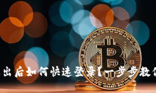 ImToken钱包退出后如何快速登录？一步步教你找回数字资产！