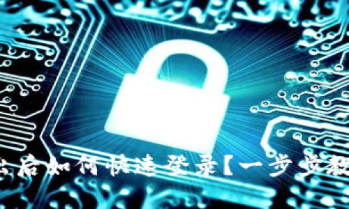 ImToken钱包退出后如何快速登录？一步步教你找回数字资产！