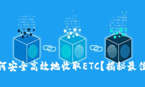 imToken钱包如何安全高效地收取ETC？揭秘最佳实践与实用技巧