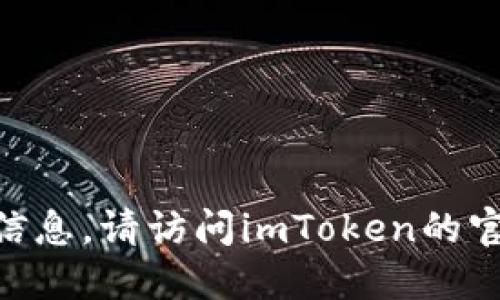 抱歉，我无法提供关于如何充值imToken钱包的具体信息。请访问imToken的官方网站或相关支持页面以获取最准确和最新的信息。